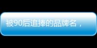 被90后追捧的品牌名	
，背后都是深深的套路…