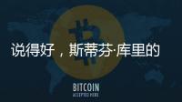 说得好，斯蒂芬·库里的父亲戴尔透露勇士队需要克服的困难