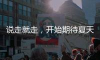 说走就走，开始期待夏天了！69个航点
！3月30日起珠海机场执行夏航季航班时刻
