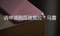 请神请到瓜迪奥拉�？马雷斯卡战术√，中场绞杀+铁血防守掀翻巴黎