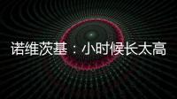 诺维茨基：小时候长太高并不有趣 以前喜欢打网球&后面迷上了篮球