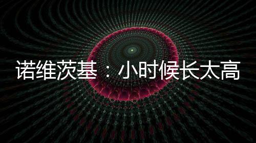 我就迷上了这项运动
