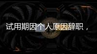 试用期因个人原因辞职，要付违约金吗？人社部解答