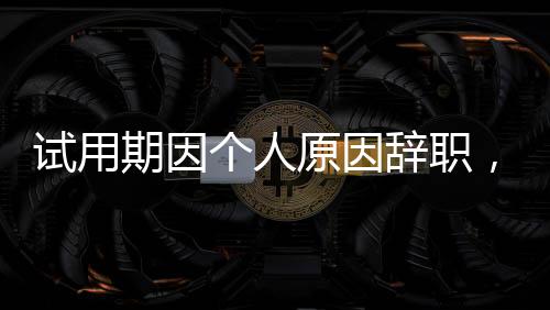 人力资源和社会保障部回应称