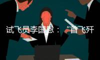 试飞员李国恩：“首飞歼