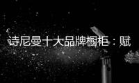诗尼曼十大品牌橱柜�：赋能终端·乘风破浪