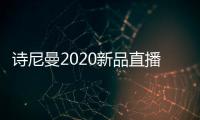 诗尼曼2020新品直播发布会即将开幕
，4月10日不见不散