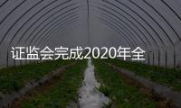 证监会完成2020年全国人大代表建议和全国政协委员提案办理工作