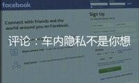 评论：车内隐私不是你想采，就能采！