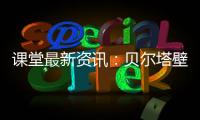 课堂最新资讯：贝尔塔壁挂炉的暖冬小贴士