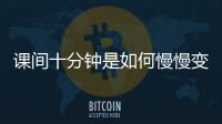 课间十分钟是如何慢慢变安静的？