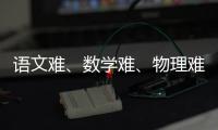 语文难�
、数学难、物理难频上热搜，今年高考到底难不难
？丨议教