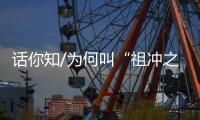 话你知/为何叫“祖冲之号”？