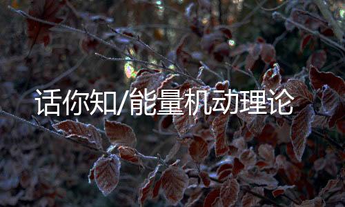 能量机动理论认为