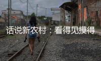 话说新农村：看得见摸得着 学了就能鼓腰包