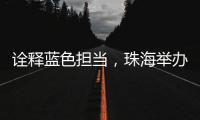 诠释蓝色担当，珠海举办“涓红聚海载新生”无偿献血活动