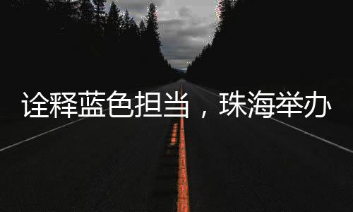 担当动既用蓝色智慧经略海洋