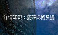 详情知识：瓷砖规格及瓷砖用量的详解