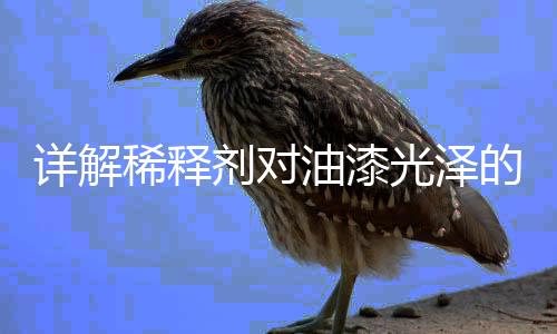 油漆表干后出现油亮表面