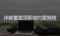 详解雷霆顶薪续约霍姆格伦：远超火箭续约申京小贾金额 存大隐患