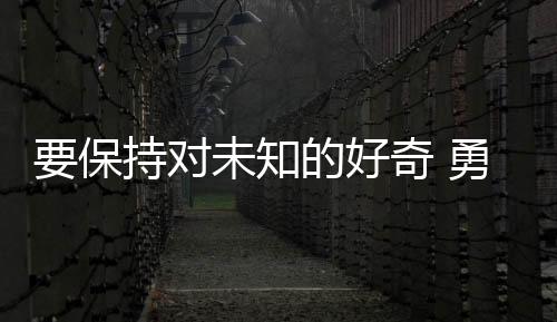 增长见识、启迪心灵