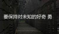 要保持对未知的好奇 勇于挑战传统思维！诺贝尔奖得主珠海开讲