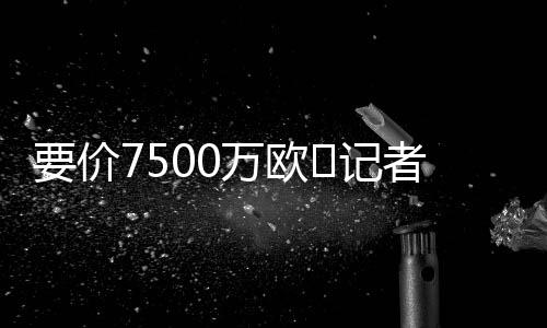 价万记者价努将继报道称