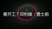 要开工�？邓利维：勇士前场考虑增加能投篮的球员 后场需要能防的