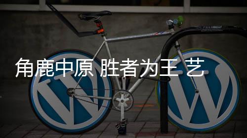 中原就要不断稳固自身实力