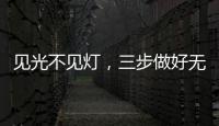 见光不见灯，三步做好无主灯照明