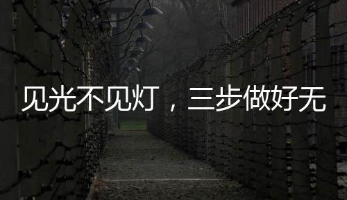 它们各有各的见光擅长