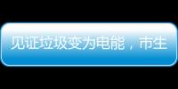 见证垃圾变为电能，市生态环境局举办“无废”研学月活动