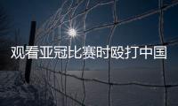 观看亚冠比赛时殴打中国球迷致其重伤骨折，日本一男子被警方逮捕	！