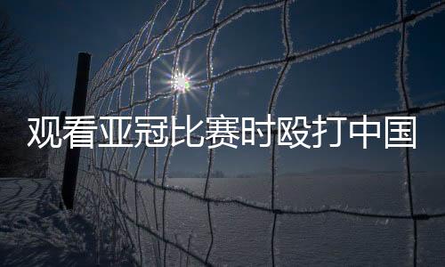 观看国球大约六周才能够康复