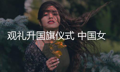 观礼国女国情”赵勇说