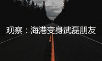 观察	：海港变身武磊朋友队�？“武巴同城”很成功，复制“武梅连线”又如何
？