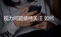 视力问题亟待关注 如何让农民工子女的眼睛更明亮�？