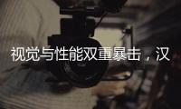视觉与性能双重暴击，汉L赛道体验日引爆性能狂欢