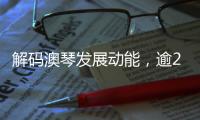 解码澳琴发展动能，逾200名师生“骑行研学”