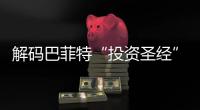 解码巴菲特“投资圣经”
，万字长信精髓何在	？