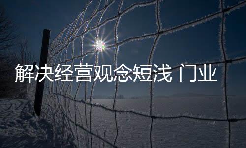 解决经营到以推销为中心