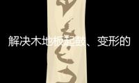 解决木地板起鼓、变形的良策