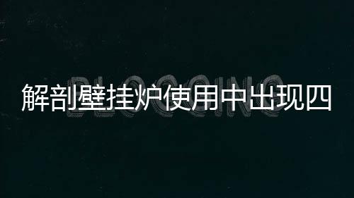 壁挂炉可以长期通电