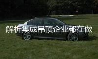 解析集成吊顶企业都在做的一件事