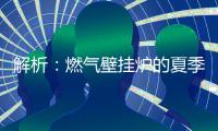 解析：燃气壁挂炉的夏季模式废气耗电