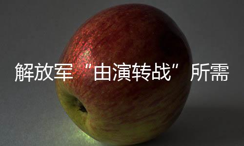 解放军所间已记者：据报道