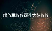 解放军仪仗司礼大队仪仗分队参加纪念苏联伟大卫国战争胜利80周年阅兵活动