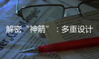 解密“神箭”�：多重设计保障航天员安全 一主一备应对高频次发射