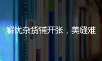 解忧杂货铺开张，美缝难题一扫而光!