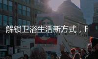 解锁卫浴生活新方式，FAENZA法恩莎伊西斯系列浴室柜耀目上市